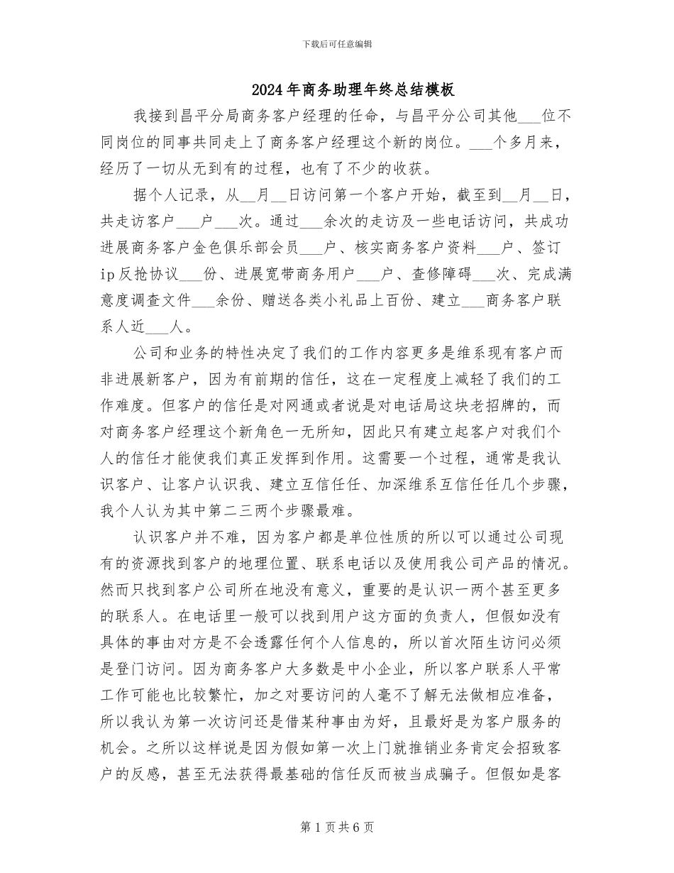 2024年商务助理年终总结模板_第1页