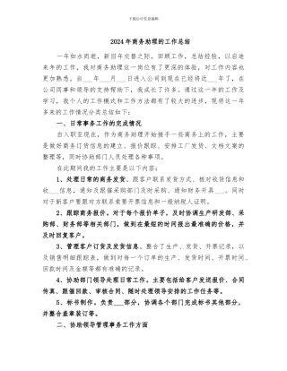 2024年商务助理的工作总结