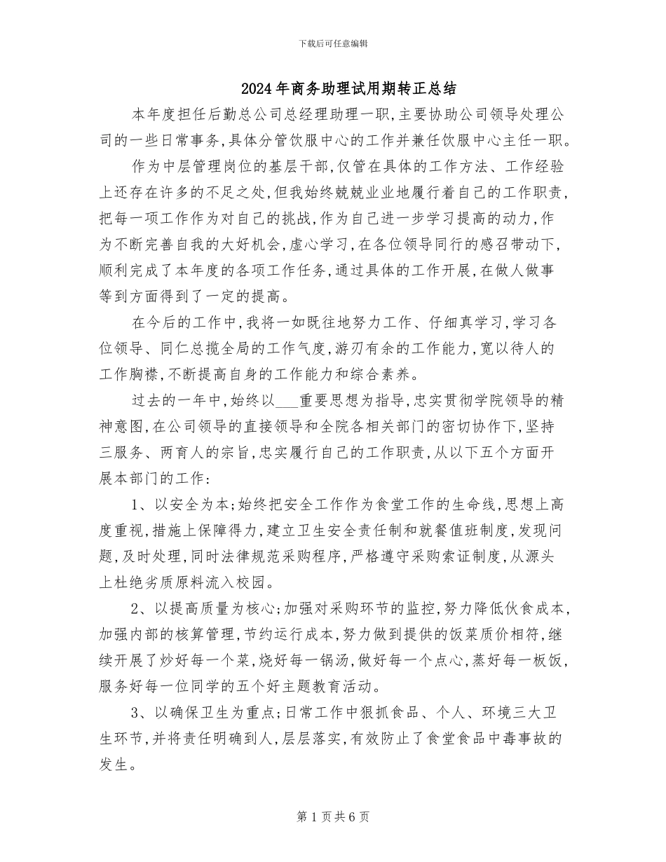 2024年商务助理试用期转正总结_第1页