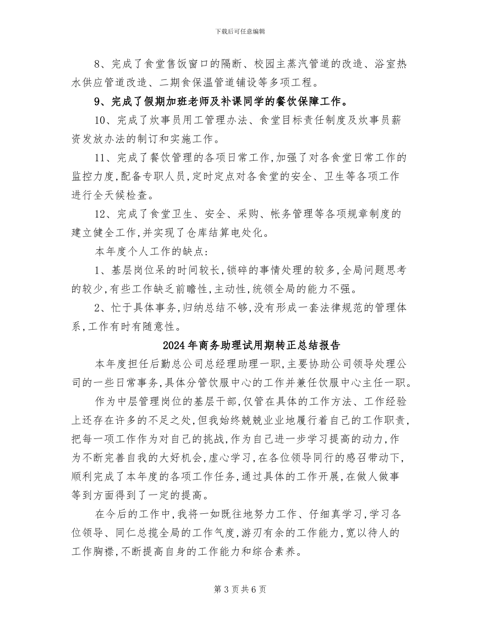 2024年商务助理试用期转正总结_第3页