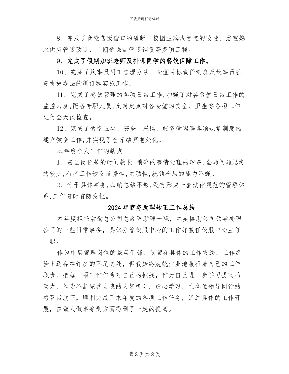 2024年商务助理试用期转正总结报告_第3页