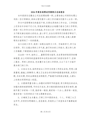 2024年商务助理试用期转正总结报告