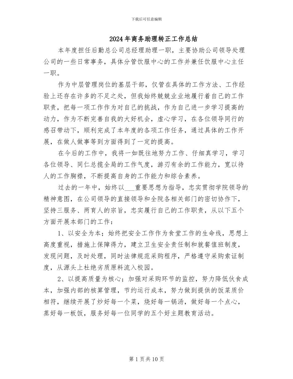 2024年商务助理转正工作总结_第1页