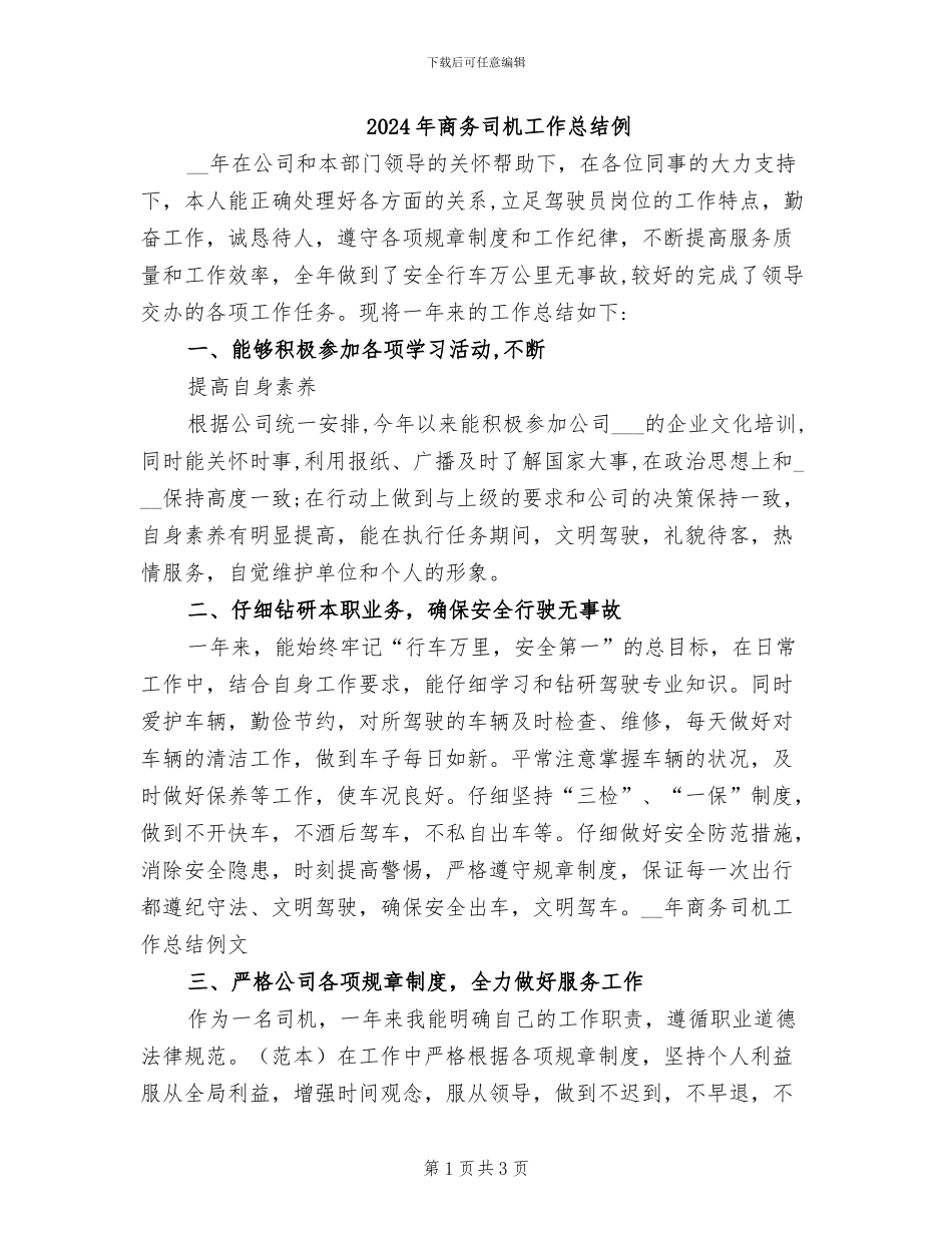 2024年商务司机工作总结例_第1页