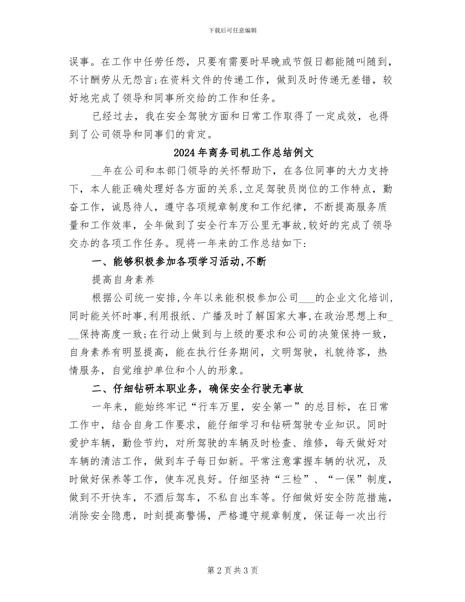 2024年商务司机工作总结例_第2页
