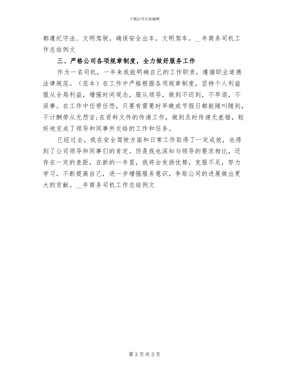 2024年商务司机工作总结例_第3页