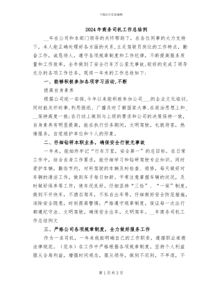 2024年商务司机工作总结例