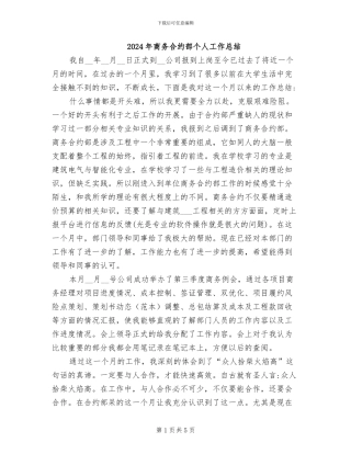 2024年商务合约部个人工作总结