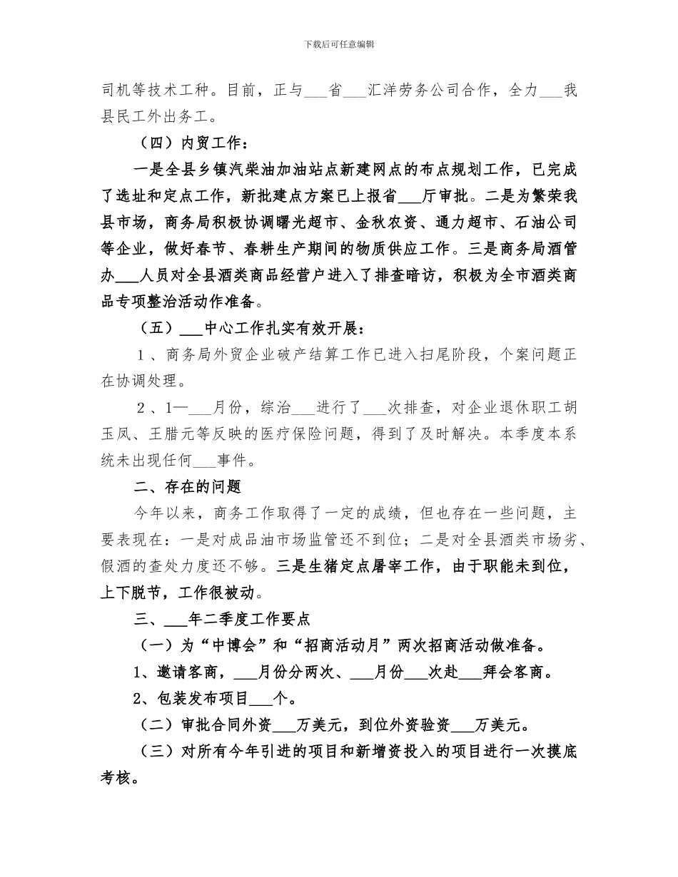 2024年商务局一季度工作总结暨二季度工作要点_第2页
