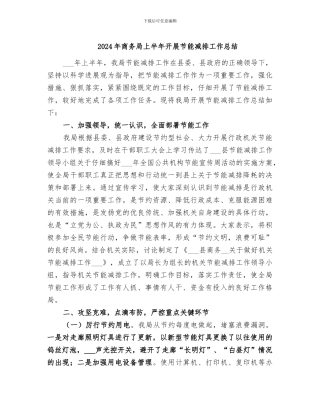 2024年商务局上半年开展节能减排工作总结