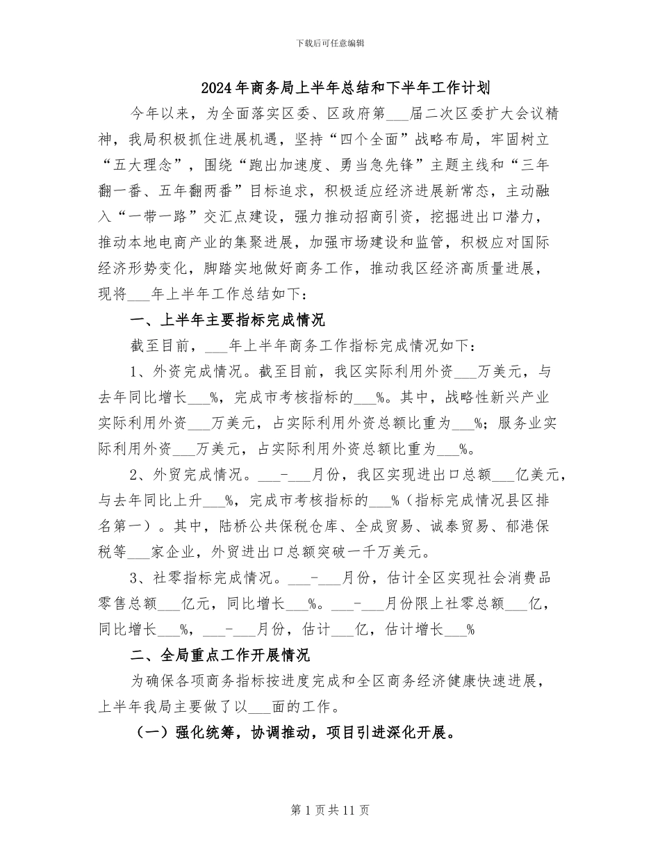 2024年商务局上半年总结和下半年工作计划_第1页
