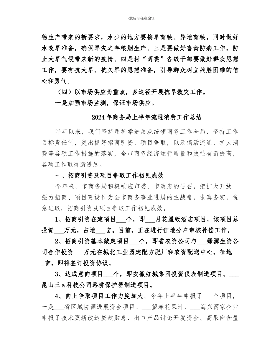 2024年商务局上半年抗旱救灾挂钩扶贫工作总结_第3页