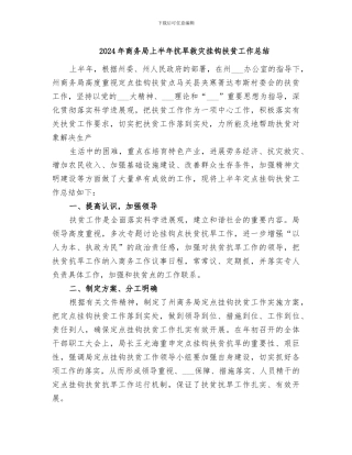 2024年商务局上半年抗旱救灾挂钩扶贫工作总结