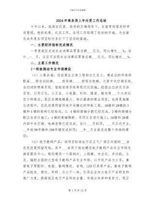 2024年商务局上年内贸工作总结