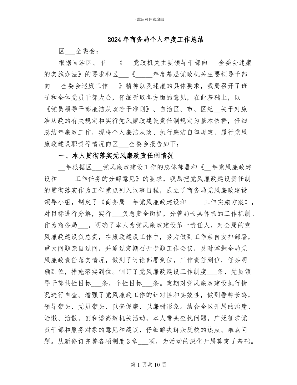 2024年商务局个人年度工作总结_第1页