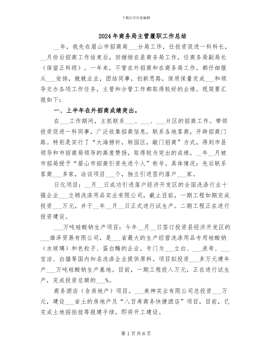 2024年商务局主管履职工作总结_第1页