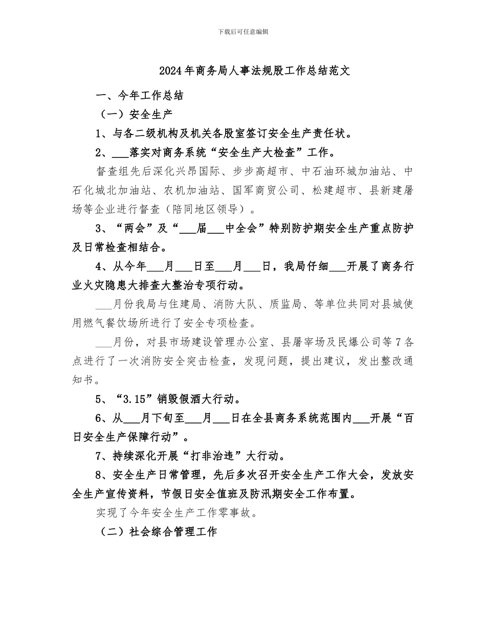 2024年商务局人事法规股工作总结范文_第1页