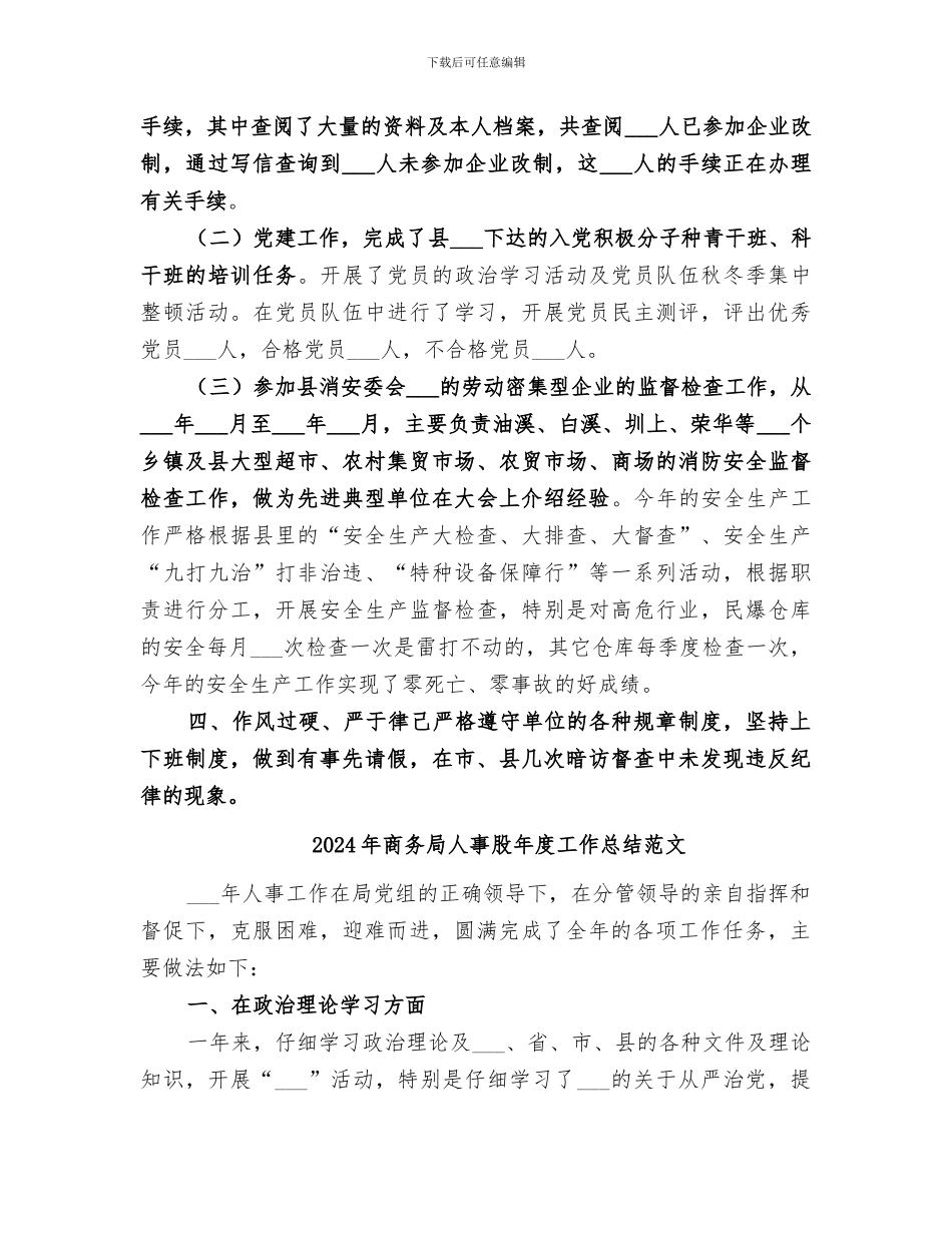 2024年商务局人事股年度工作总结_第2页