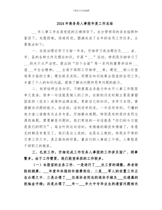 2024年商务局人事股年度工作总结