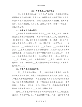 2024年商务局人才工作总结