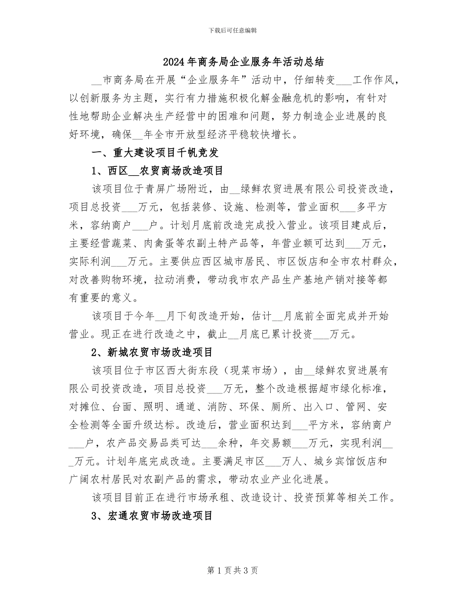 2024年商务局企业服务年活动总结_第1页
