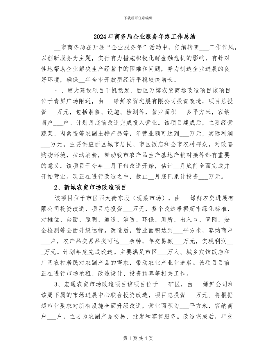 2024年商务局企业服务年终工作总结_第1页