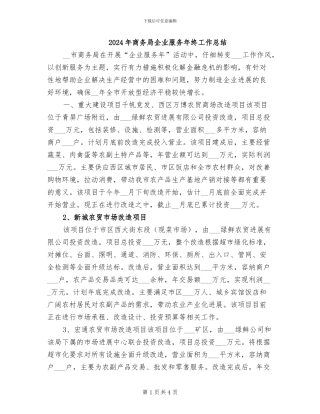 2024年商务局企业服务年终工作总结