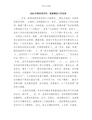 2024年商务局作风、效能建设工作总结