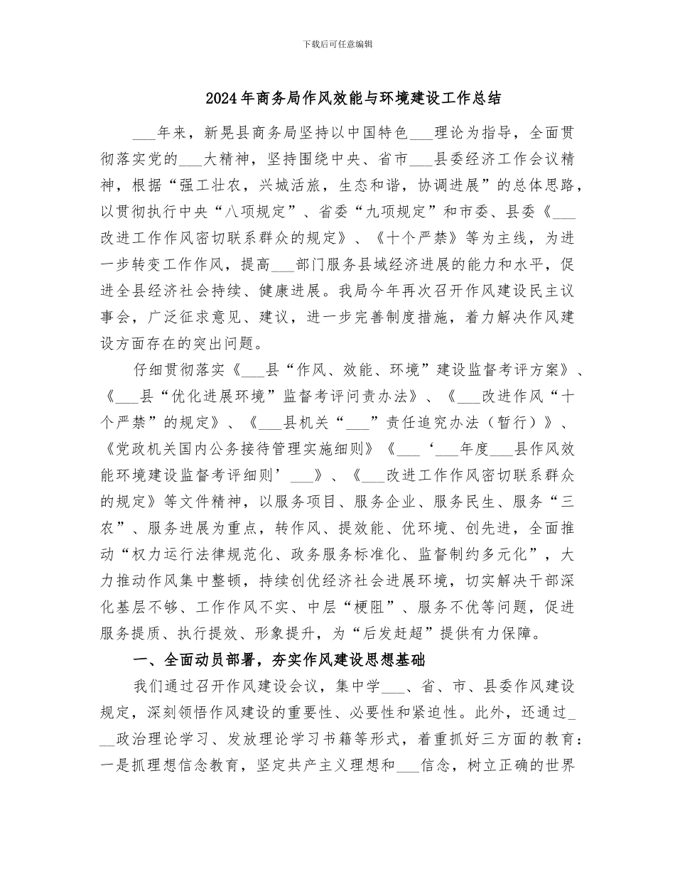2024年商务局作风效能与环境建设工作总结_第1页