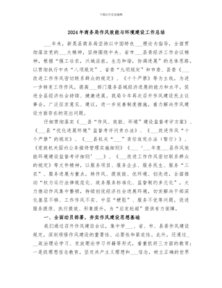 2024年商务局作风效能与环境建设工作总结