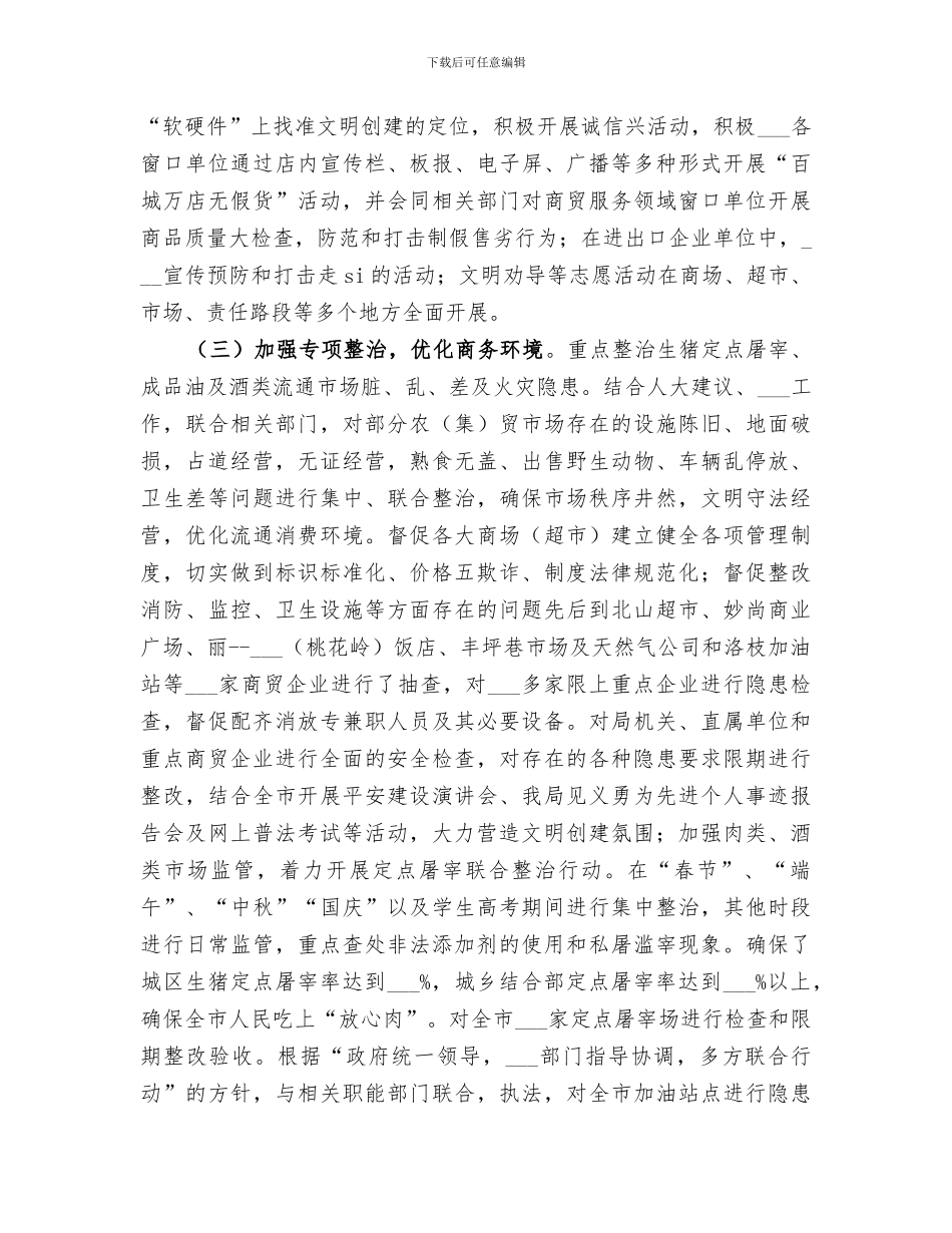 2024年商务局创建文明城市年度工作总结范文_第2页