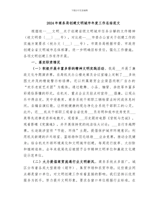 2024年商务局创建文明城市年度工作总结范文