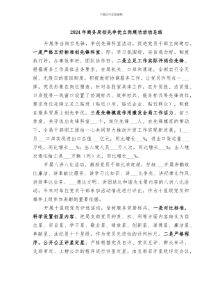 2024年商务局创先争优立岗建功活动总结