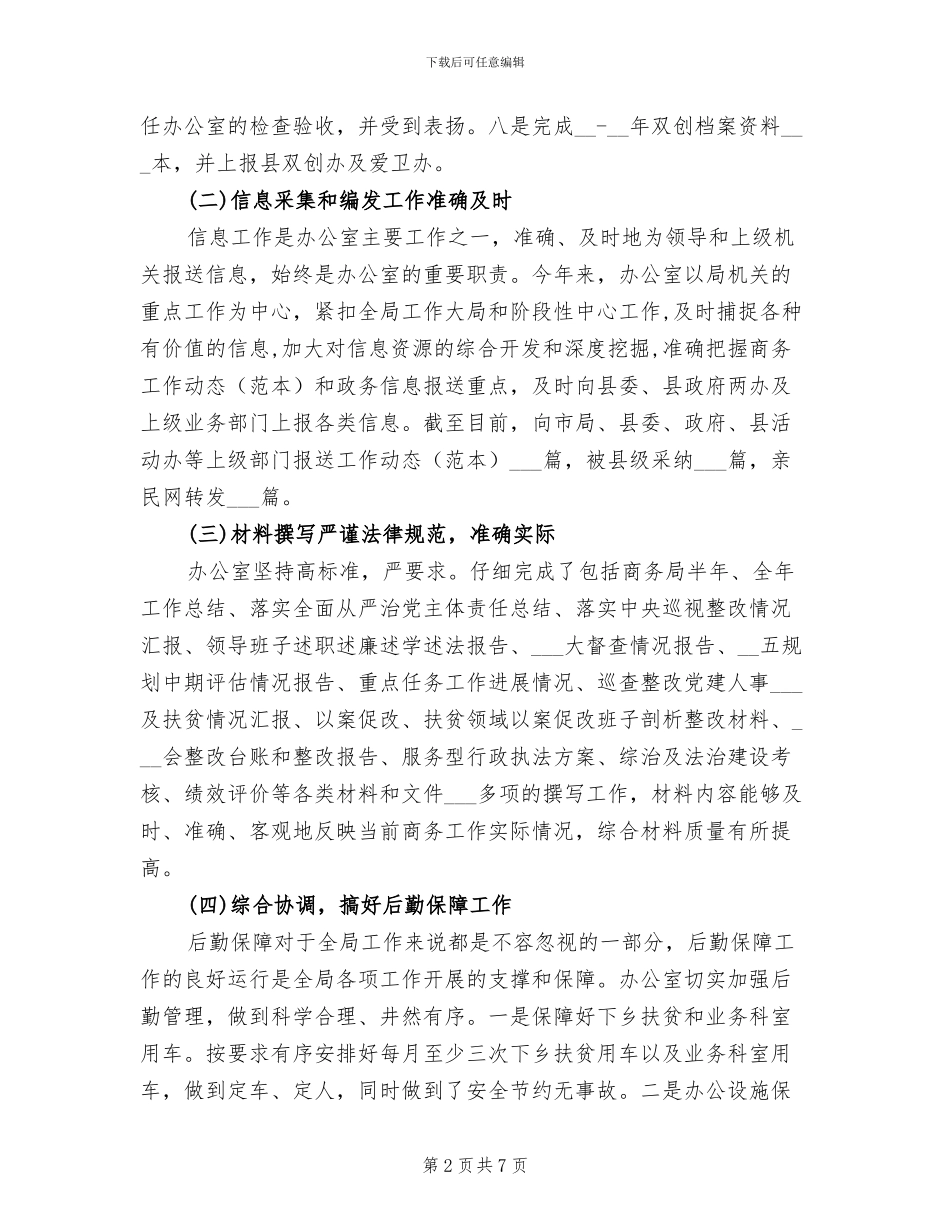 2024年商务局办公室工作总结及下步打算_第2页
