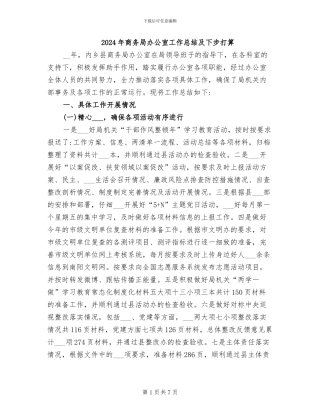 2024年商务局办公室工作总结及下步打算