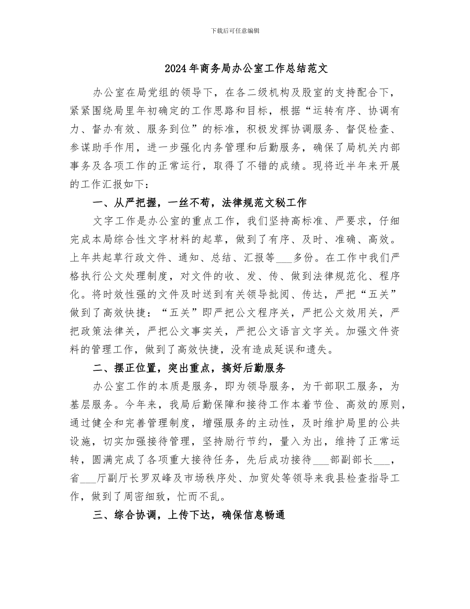 2024年商务局办公室工作总结范文_第1页