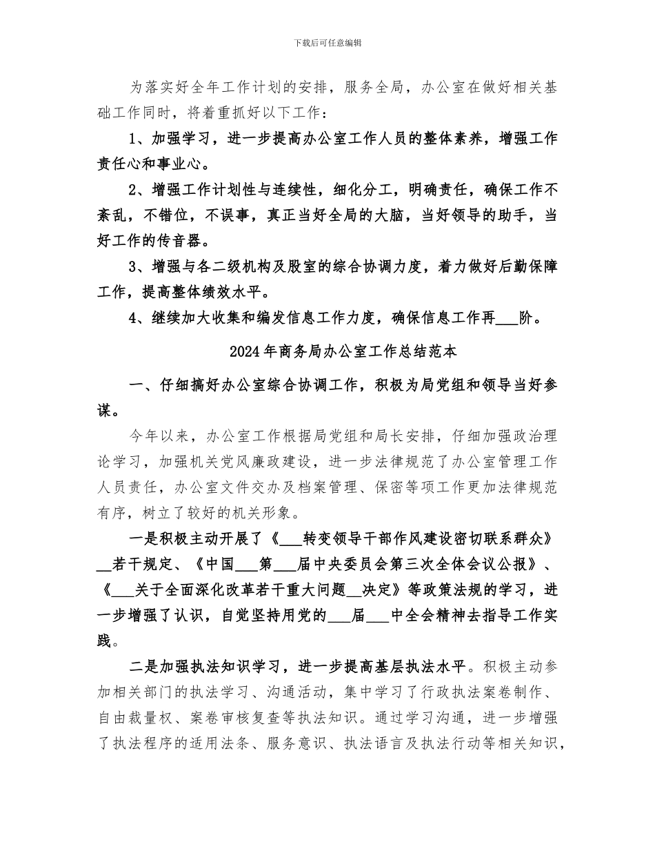 2024年商务局办公室工作总结范文_第3页