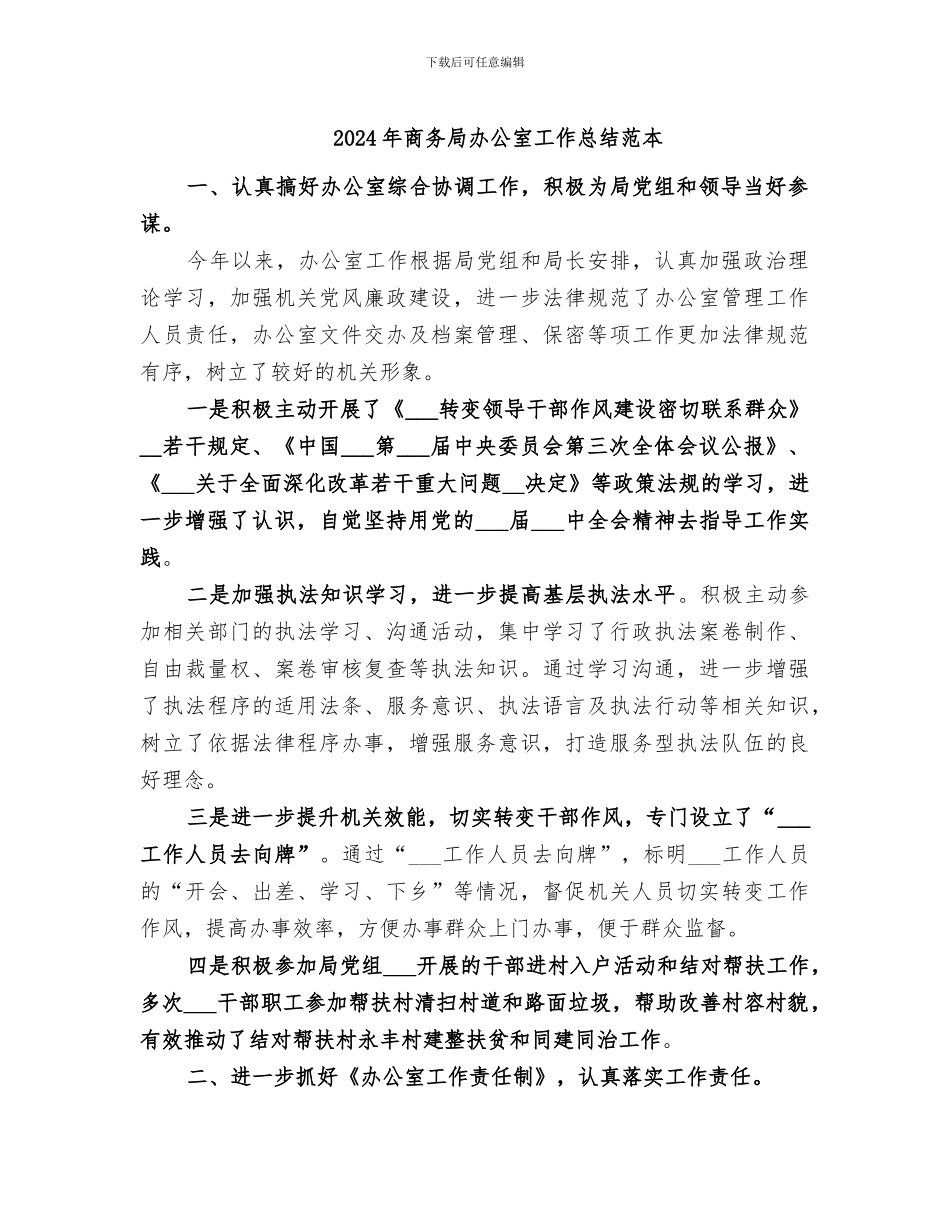 2024年商务局办公室工作总结范本_第1页