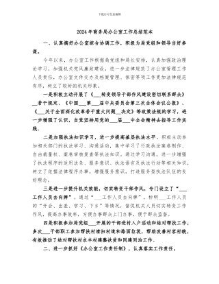 2024年商务局办公室工作总结范本