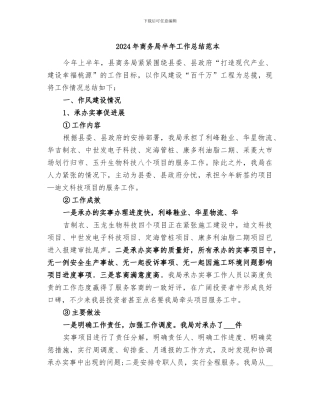 2024年商务局半年工作总结范本