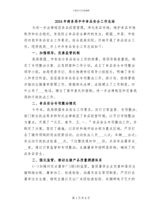 2024年商务局半年食品安全工作总结
