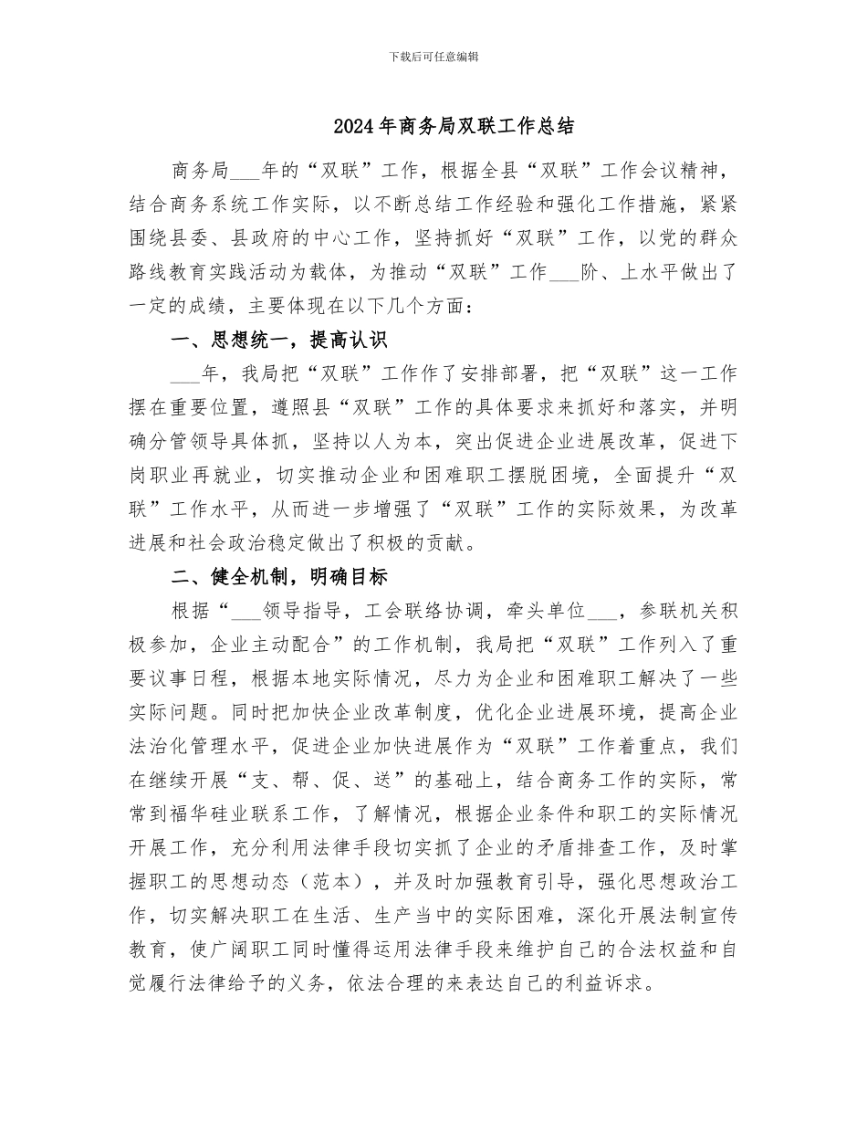 2024年商务局双联工作总结_第1页