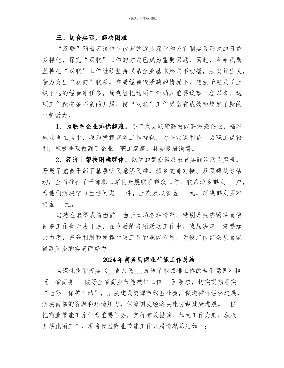2024年商务局双联工作总结_第2页