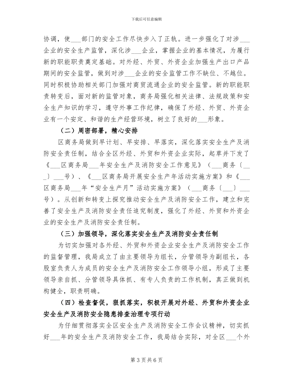 2024年商务局安全生产、消防安全工作总结_第3页