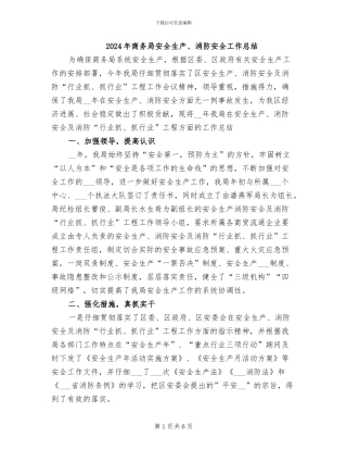 2024年商务局安全生产、消防安全工作总结