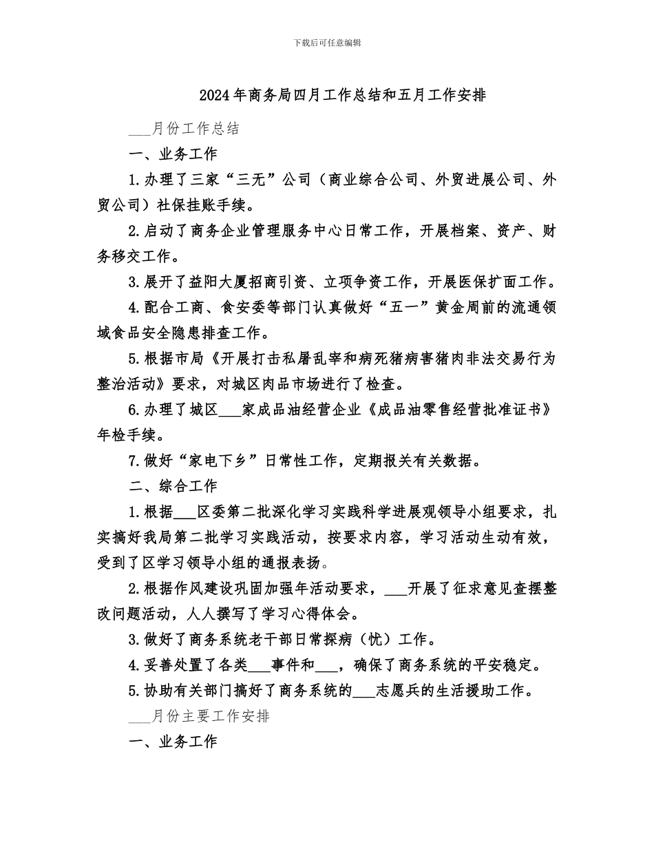 2024年商务局四月工作总结和五月工作安排_第1页