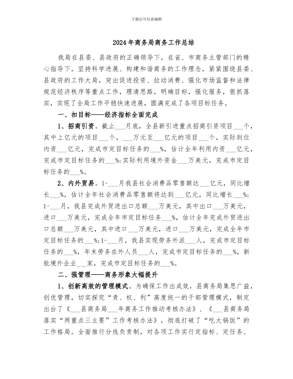 2024年商务局商务工作总结_第1页