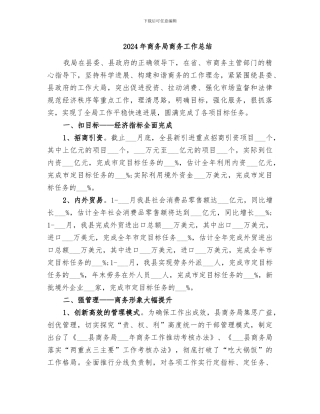 2024年商务局商务工作总结