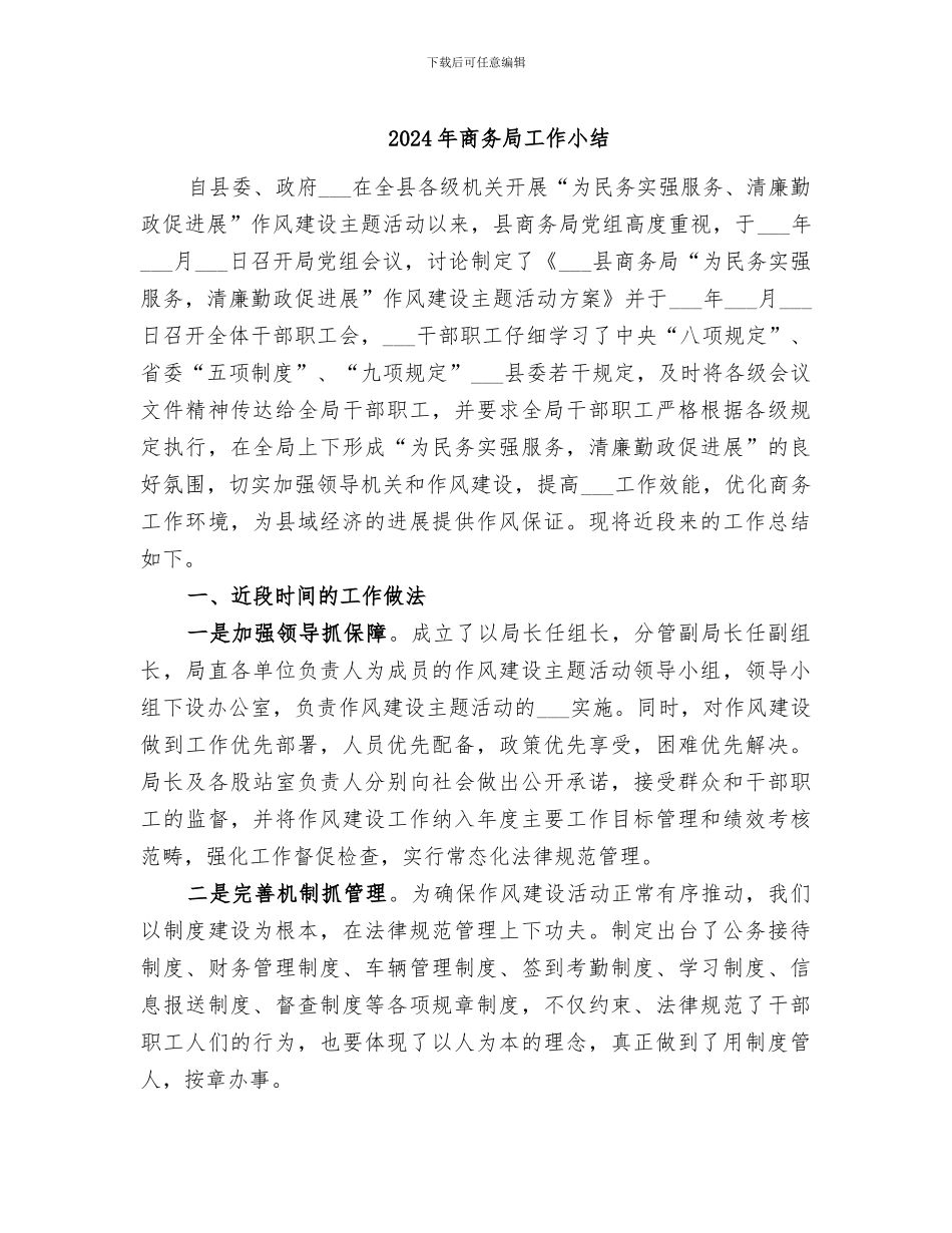 2024年商务局工作小结_第1页