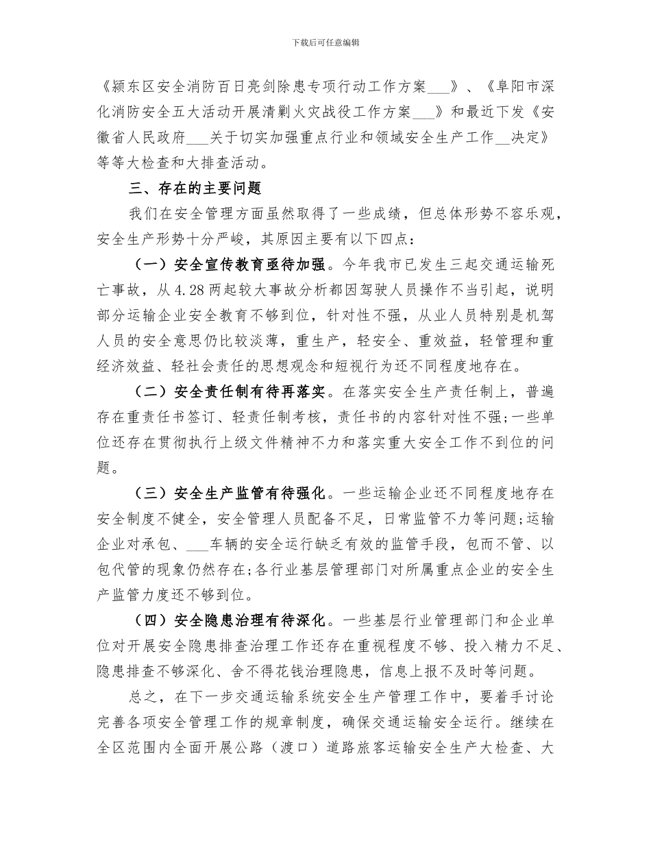 2024年商务局安全生产工作总结_第3页